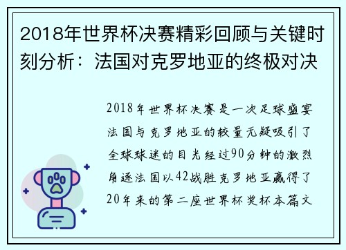 2018年世界杯决赛精彩回顾与关键时刻分析:法国对克罗地亚的终极对决 2018年世界杯决赛精彩回顾与关键时刻分析:法国对克罗地亚的终极对决