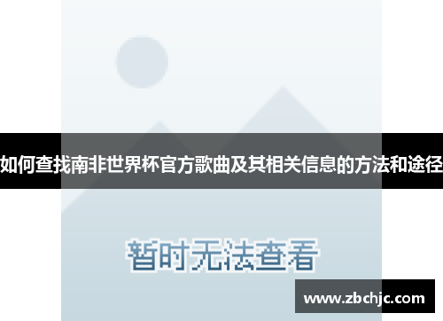 如何查找南非世界杯官方歌曲及其相关信息的方法和途径 如何查找南非世界杯官方歌曲及其相关信息的方法和途径