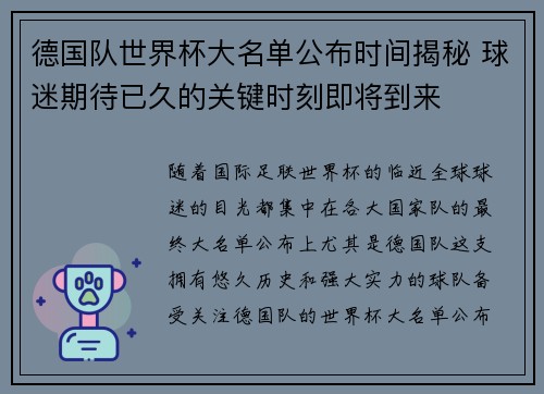 德国队世界杯大名单公布时间揭秘 球迷期待已久的关键时刻即将到来