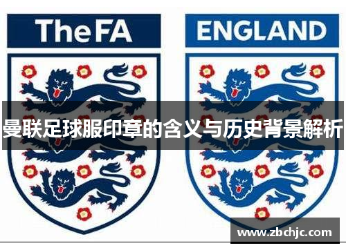 曼联足球服印章的含义与历史背景解析