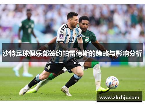 沙特足球俱乐部签约帕雷德斯的策略与影响分析 沙特足球俱乐部签约帕雷德斯的策略与影响分析