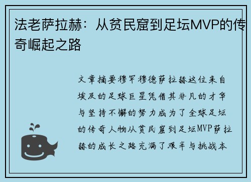 法老萨拉赫:从贫民窟到足坛MVP的传奇崛起之路 法老萨拉赫:从贫民窟到足坛MVP的传奇崛起之路