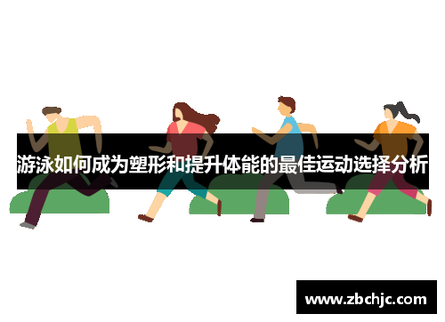 游泳如何成为塑形和提升体能的最佳运动选择分析 游泳如何成为塑形和提升体能的最佳运动选择分析