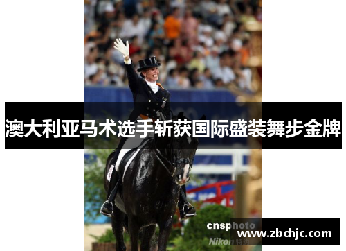 澳大利亚马术选手斩获国际盛装舞步金牌
