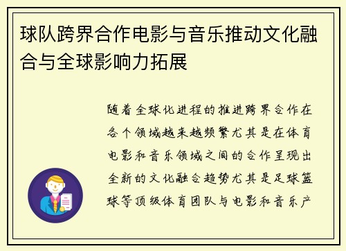 球队跨界合作电影与音乐推动文化融合与全球影响力拓展