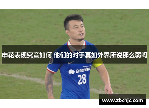申花表现究竟如何 他们的对手真如外界所说那么弱吗