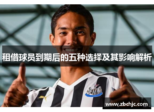 租借球员到期后的五种选择及其影响解析 租借球员到期后的五种选择及其影响解析