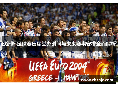 欧洲杯足球赛历届举办时间与未来赛事安排全面解析