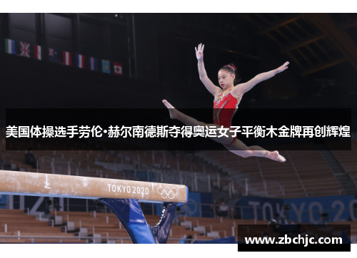 美国体操选手劳伦·赫尔南德斯夺得奥运女子平衡木金牌再创辉煌