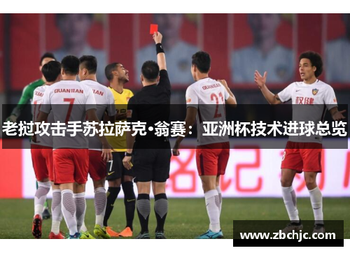 老挝攻击手苏拉萨克·翁赛:亚洲杯技术进球总览 老挝攻击手苏拉萨克·翁赛:亚洲杯技术进球总览