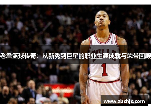 老詹篮球传奇:从新秀到巨星的职业生涯成就与荣誉回顾 老詹篮球传奇:从新秀到巨星的职业生涯成就与荣誉回顾