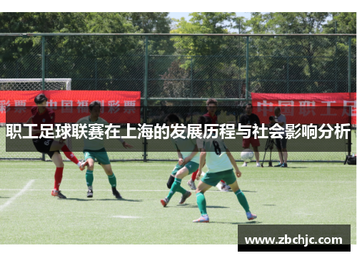 职工足球联赛在上海的发展历程与社会影响分析 职工足球联赛在上海的发展历程与社会影响分析