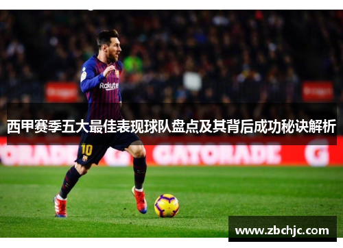 西甲赛季五大最佳表现球队盘点及其背后成功秘诀解析 西甲赛季五大最佳表现球队盘点及其背后成功秘诀解析