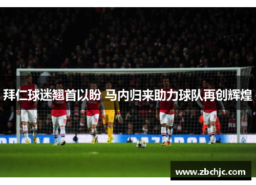 拜仁球迷翘首以盼 马内归来助力球队再创辉煌