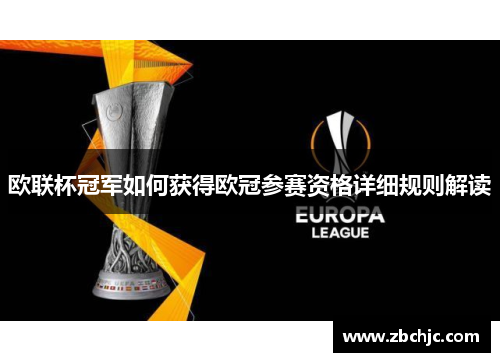 欧联杯冠军如何获得欧冠参赛资格详细规则解读