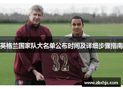 英格兰国家队大名单公布时间及详细步骤指南