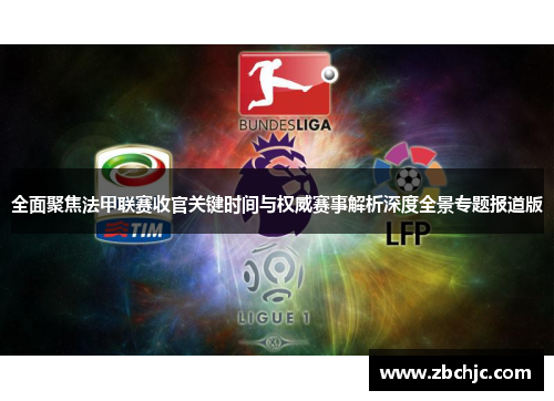 全面聚焦法甲联赛收官关键时间与权威赛事解析深度全景专题报道版