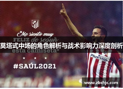 莫塔式中场的角色解析与战术影响力深度剖析