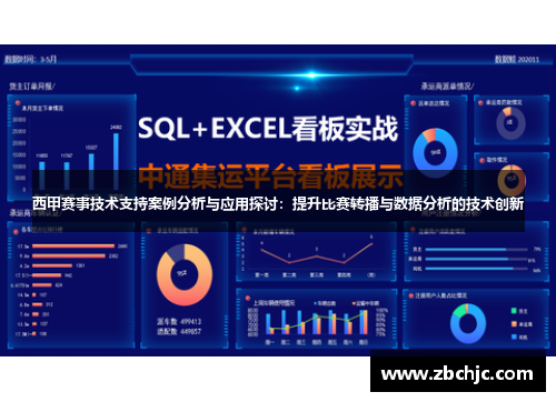 西甲赛事技术支持案例分析与应用探讨:提升比赛转播与数据分析的技术创新 西甲赛事技术支持案例分析与应用探讨:提升比赛转播与数据分析的技术创新