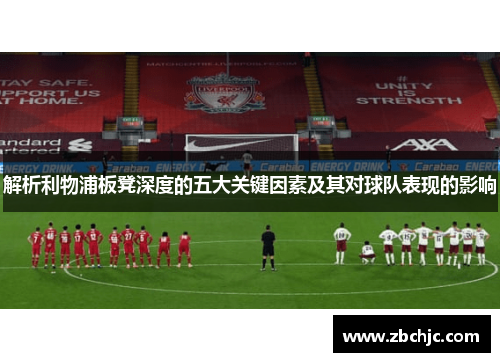 解析利物浦板凳深度的五大关键因素及其对球队表现的影响