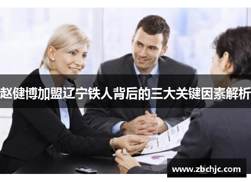 赵健博加盟辽宁铁人背后的三大关键因素解析