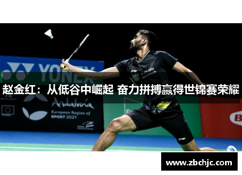 赵金红:从低谷中崛起 奋力拼搏赢得世锦赛荣耀 赵金红:从低谷中崛起 奋力拼搏赢得世锦赛荣耀