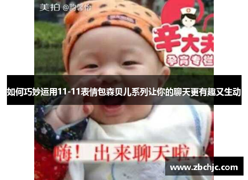 如何巧妙运用11-11表情包森贝儿系列让你的聊天更有趣又生动