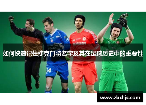 如何快速记住捷克门将名字及其在足球历史中的重要性