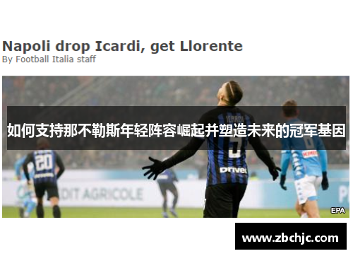 如何支持那不勒斯年轻阵容崛起并塑造未来的冠军基因