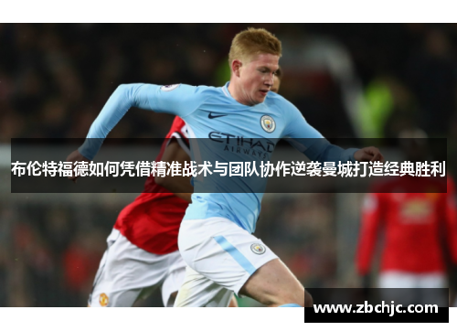 布伦特福德如何凭借精准战术与团队协作逆袭曼城打造经典胜利