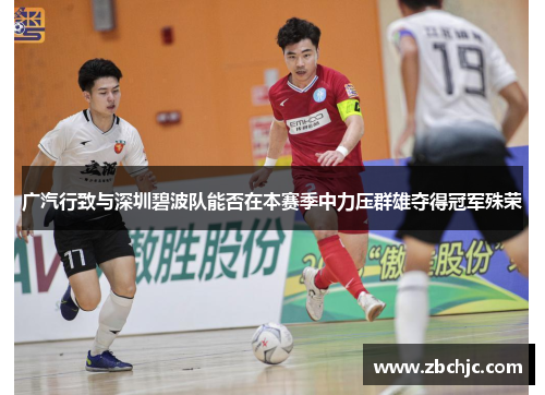 广汽行致与深圳碧波队能否在本赛季中力压群雄夺得冠军殊荣