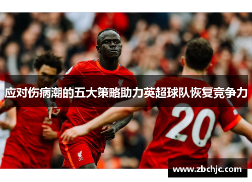 应对伤病潮的五大策略助力英超球队恢复竞争力