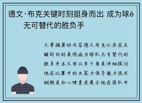 德文·布克关键时刻挺身而出 成为球队无可替代的胜负手