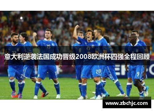 意大利逆袭法国成功晋级2008欧洲杯四强全程回顾