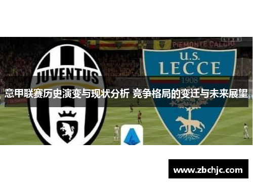 意甲联赛历史演变与现状分析 竞争格局的变迁与未来展望