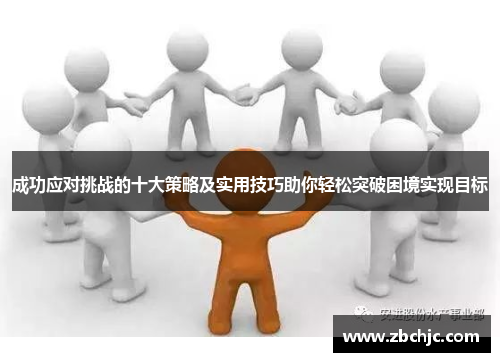 成功应对挑战的十大策略及实用技巧助你轻松突破困境实现目标
