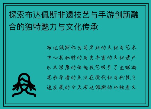 探索布达佩斯非遗技艺与手游创新融合的独特魅力与文化传承