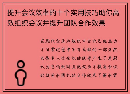 提升会议效率的十个实用技巧助你高效组织会议并提升团队合作效果