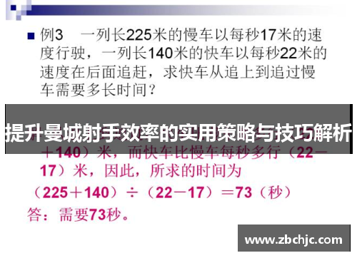 提升曼城射手效率的实用策略与技巧解析