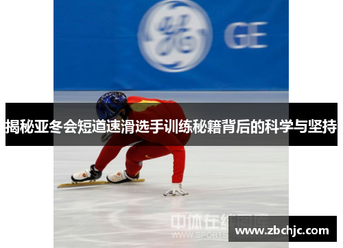 揭秘亚冬会短道速滑选手训练秘籍背后的科学与坚持