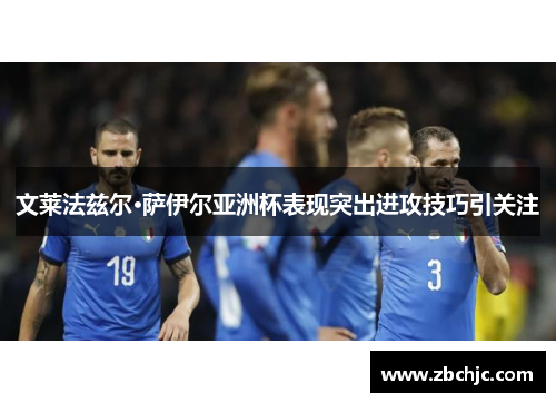 文莱法兹尔·萨伊尔亚洲杯表现突出进攻技巧引关注