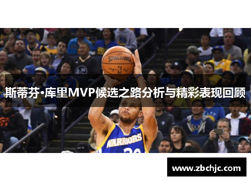 斯蒂芬·库里MVP候选之路分析与精彩表现回顾