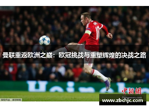 曼联重返欧洲之巅:欧冠挑战与重塑辉煌的决战之路 曼联重返欧洲之巅:欧冠挑战与重塑辉煌的决战之路