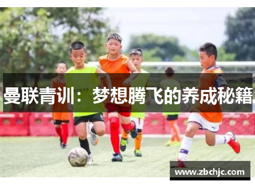曼联青训:梦想腾飞的养成秘籍 曼联青训:梦想腾飞的养成秘籍