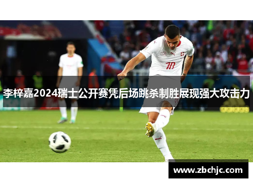 李梓嘉2024瑞士公开赛凭后场跳杀制胜展现强大攻击力 李梓嘉2024瑞士公开赛凭后场跳杀制胜展现强大攻击力