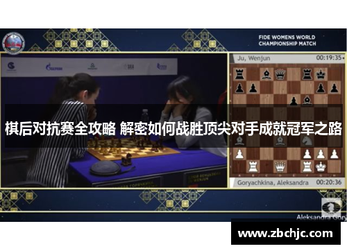 棋后对抗赛全攻略 解密如何战胜顶尖对手成就冠军之路