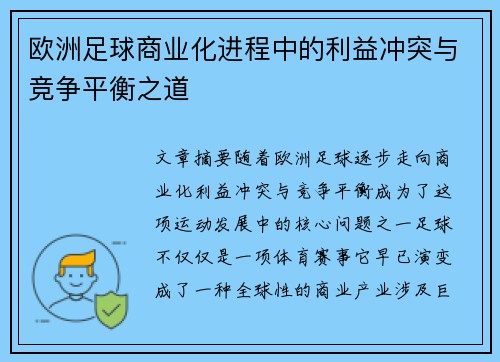 欧洲足球商业化进程中的利益冲突与竞争平衡之道