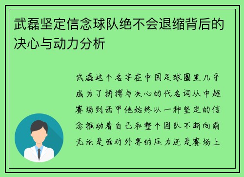 武磊坚定信念球队绝不会退缩背后的决心与动力分析