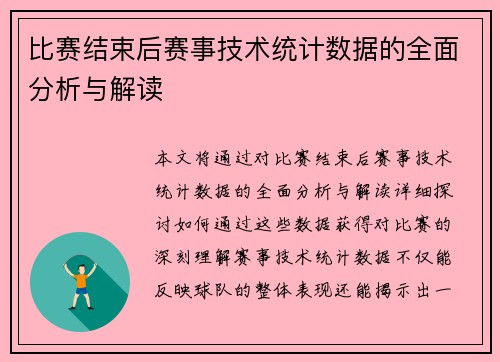 比赛结束后赛事技术统计数据的全面分析与解读 比赛结束后赛事技术统计数据的全面分析与解读