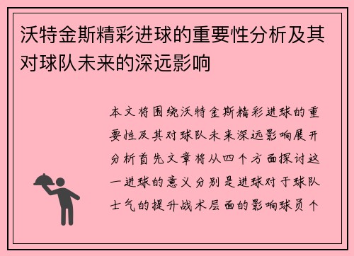 沃特金斯精彩进球的重要性分析及其对球队未来的深远影响